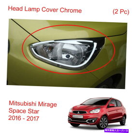 クロームカバー ヘッドランプライトカバートリムクロム2PCフィットミツビシミラージュスペーススター2016-17 Head Lamp Light Cover Trim Chrome 2Pc Fit Mitsubishi Mirage Space Star 2016 - 17