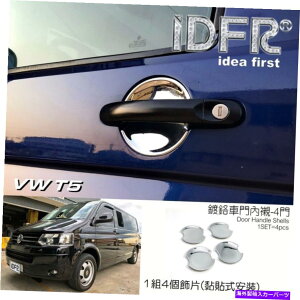 �N���[���J�o�[ IDFR VW T5 T6 Multivan Transporter Caravelle 2003?2022�N�����h�A�n���h���V�F�� IDFR VW T5 T6 Multivan Transporter Caravelle 2003~2022 Chrome door handle shells�y���s�A���i�z
