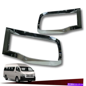 �N���[���J�o�[ �g���^�ʋ΂̂��߂̃t�����g�w�b�h���C�g�J�o�[�N���������v�g����2011-2014 FRONT HEAD LIGHT COVER CHROME LAMP TRIM FOR TOYOTA COMMUTER HIACE 2011-2014