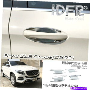 �N���[���J�o�[ IDFR Benz GLE C292 2015?2019 GLE300 350 400 500 43 63�N�����h�A�n���h���V�F�� IDFR Benz GLE C292 2015~2019 GLE300 350 400 500 43 63 Chrome door handle shells�y���s�A���i�z