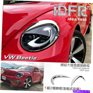 N[Jo[ IDFRtHNX[QVWr[g2012?2018wbhCg̃NJo[x[ IDFR Volkswagen VW Beetle 2012~2018 chrome cover bezel for head light eyebrow