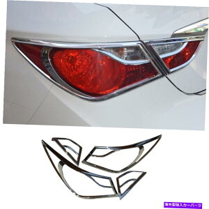 クロームカバー リアテールライトランプカバートリムABSクロム4PCはヒュンダイソナタ2011-2014に適しています Rear Tail Light Lamp Cover Trim ABS Chrome 4PCS Fit For Hyundai Sonata 2011-2014