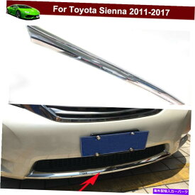 クロームカバー クロムフロントダウングリルグリルカバーモールディングトヨタシエナ2011-2017 Chrome Front Down Grill Grille Cover Moulding Trim for Toyota Sienna 2011-2017