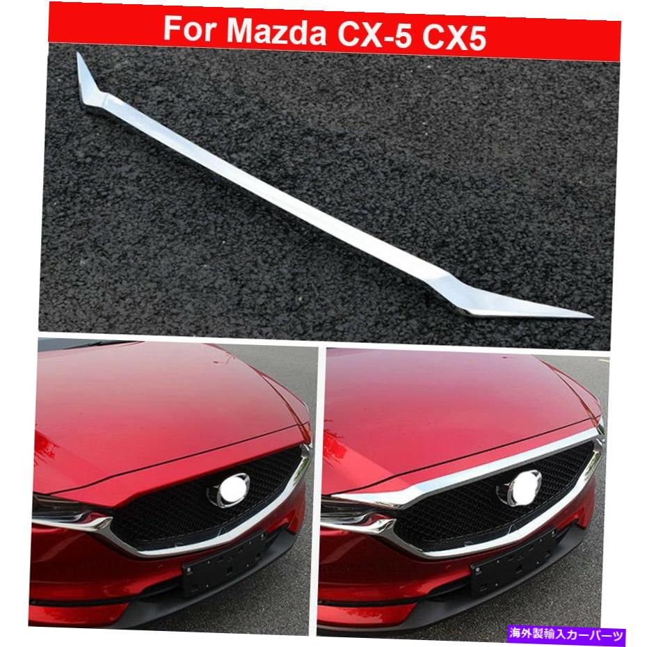 クロームカバー 1PCクロムフロントグリルグリルエンジンフードカバーマツダCX-5 2017-2022のトリム 1pc Chrome Front Grill Grille Engine Hood Cover Trims For Mazda CX-5 2017-2022 愛用