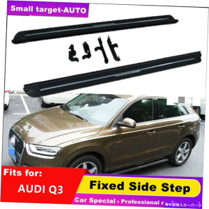 Nerf Bar アウディQ3 2012-2018に適合したサイドステップNERFバーランニングボード Fixed Side Step Nerf Bar Running Board Fits for AUDI Q3 2012-2018