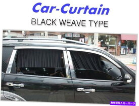 サンシェード カーウィンドウカーテンサンシェードブラックウィーブタイプUV保護2p韓国で作られた Car Window Curtain Sunshade Black Weave Type UV Protection 2P Made in Korea