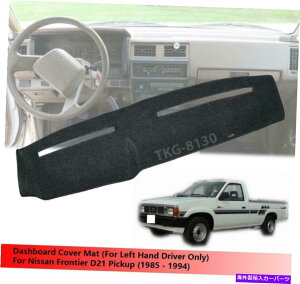 Dashboard Cover �iLHD�j���Y�t�����e�B�A�s�b�N�A�b�vD21 1985-1994�̃C���e���A�_�b�V���{�[�h�}�b�g�J�o�[ (LHD) Interior Dashboard Mat Cover For Nissan Frontier Pickup D21 1985 - 1994�y���s�A���i�z