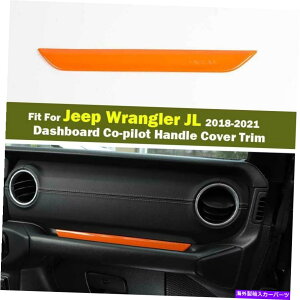 Dashboard Cover IW_bV{[hRsbgnhW[vO[JL 2018-21̃Jo[gیJo[g Orange Dashboard Copilot Handle Protect Cover Trim For Jeep Wrangler JL 2018-21