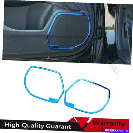 サンシェード ホンダアコード2014-2017ブルーチタンインナードアスピーカーフレームカバートリム For Honda Accord 9th 2014-2017 Blue Titanium Inner Door Speaker Frame Cover Trim