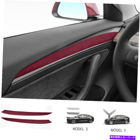 Dashboard Cover テスラモデル3 Y 2020-2021ワインレッド綿毛内側ドアパネルカバートリムo Fit For Tesla Model 3 Y 2020-2021 Wine Red Fluff Inner Door Panel Cover Trim O