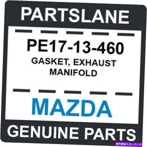 exhaust manifold PE17-13-460 Mazda OEM�{���̃K�X�P�b�g�A�r�C�}�j�z�[���h PE17-13-460 Mazda OEM Genuine GASKET, EXHAUST MANIFOLD�y���s�A���i�z