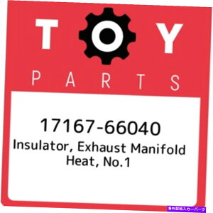 exhaust manifold 17167-66040g^≏́ArC}jz[hq[gANo.11716766040Aj[X[ 17167-66040 Toyota Insulator, exhaust manifold heat, no.1 1716766040, New Genuin