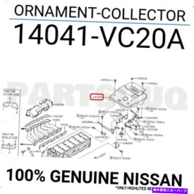 exhaust manifold 14041VC20A本物の日産飾りコレクター14041-VC20A 14041VC20A Genuine Nissan ORNAMENT-COLLECTOR 14041-VC20A