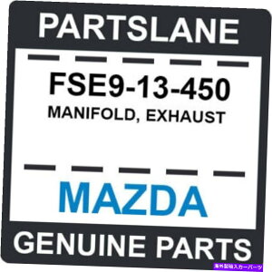 exhaust manifold FSE9-13-450 Mazda OEM{̃}jz[hArC FSE9-13-450 Mazda OEM Genuine MANIFOLD, EXHAUST