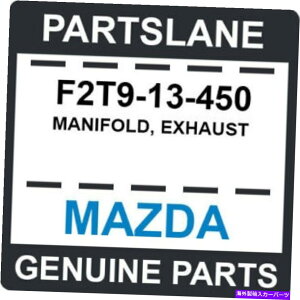 exhaust manifold F2T9-13-450 MAZDA OEM{̑lȃ}jz[hArC F2T9-13-450 Mazda OEM Genuine MANIFOLD, EXHAUST