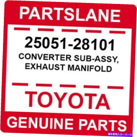 exhaust manifold 25051-28101トヨタOEM本物のコンバーターサブアッシー、排気マニホールド 25051-28101 Toyota OEM Genuine CONVERTER SUB-ASSY, EXHAUST MANIFOLD