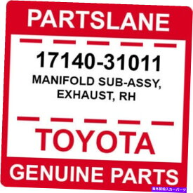 exhaust manifold 17140-31011トヨタOEM本物のマニホールドサブアッシー、排気、RH 17140-31011 Toyota OEM Genuine MANIFOLD SUB-ASSY, EXHAUST, RH