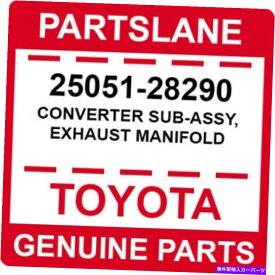 exhaust manifold 25051-28290トヨタOEM本物のコンバーターサブアッシー、排気マニホールド 25051-28290 Toyota OEM Genuine CONVERTER SUB-ASSY, EXHAUST MANIFOLD