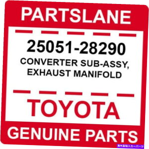 exhaust manifold 25051-28290g^OEM{̃Ro[^[TuAbV[ArC}jz[h 25051-28290 Toyota OEM Genuine CONVERTER SUB-ASSY, EXHAUST MANIFOLD