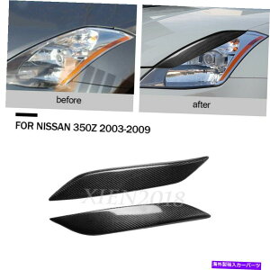 Headlight Covers カーボンファイバーヘッドライトアイブローまぶたは、日産350Z Z33 2003-2009のカバートリム Carbon Fiber Headlight Eyebrow Eyelids Cover Trim For NISSAN 350Z Z33 2003-2009
