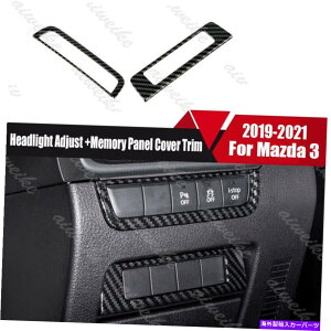 trim panel 2x�J�[�{���t�@�C�o�[�w�b�h���C�g���� +�������p�l���J�o�[�}�c�_3 2019-2021�̃g���� 2x Carbon Fiber Headlight Adjust +Memory Panel Cover Trim For Mazda 3 2019-2021�y���s�A���i�z