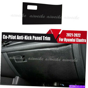 trim panel �q�����_�C�G�����g��2021 2022���U�[�J�[�{���t�@�C�o�[�R�p�C���b�g�A���`�L�b�N�p�l���g���� For Hyundai Elantra 2021 2022 Leather Carbon Fiber Co-Pilot Anti-Kick Panel Trim�y���s�A���i�z