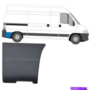 trim panel �t�B�A�b�g�h�D�J�[�g�{�N�T�[�����[2002-2006��։ERH�̌��̃��[���f�B���O�g�����p�l�� FIAT DUCATO BOXER RELAY 2002-2006 MOULDING TRIM PANEL BEHIND REAR WHEEL RIGHT RH�y���s�A���i�z