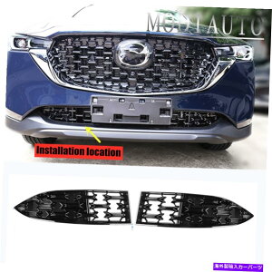 trim panel 22-2023}c_CX-5ubNtgop[{gOOplJo[2PCS For 22-2023 Mazda CX-5 Black Front Bumper bottom Grill Grille panel cover 2PCS