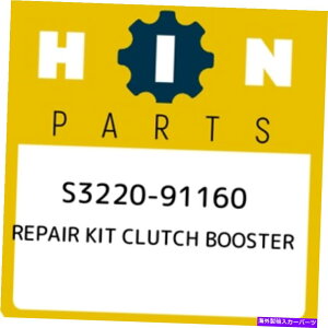 clutch kit s3220-91160���{�C���L�b�g�N���b�`�u�[�X�^�[S322091160�A�V�����{����OEM�p�[�c S3220-91160 Hino Repair kit clutch booster S322091160, New Genuine OEM Part�y���s�A���i�z
