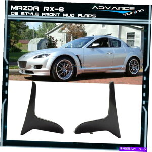 海外製 エアロパーツ 04-10マツダRX-8 OEスタイル未塗装ブラックPUフロントマッドフラップスプラッシュガード Fits 04-10 Mazda RX-8 OE Style Unpainted Black PU Front Mud Flaps Splash Guards