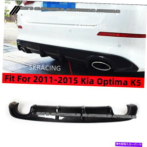 海外製 エアロパーツ 2011年から2015年のKia Optima K5に向けて、カーボンファイバーリアバンパーディフューザースポイラーリップフィット Carbon Fiber Rear Bumper Diffuser Spoiler Lip Fit For 2011-2015 Kia Optim