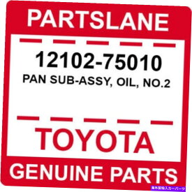 オイルパン 12102-75010トヨタOEM本物のパンサブアッシー、オイル、No.2 12102-75010 Toyota OEM Genuine PAN SUB-ASSY, OIL, NO.2