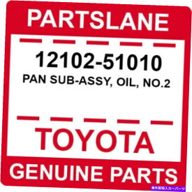オイルパン 12102-51010トヨタOEM本物のパンサブアッシー、オイル、No.2 12102-51010 Toyota OEM Genuine PAN SUB-ASSY, OIL, NO.2
