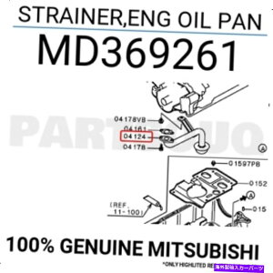 �I�C���p�� MD369261�{���̎O�H�X�g���[�i�[�AENG�I�C���p�� MD369261 Genuine Mitsubishi STRAINER,ENG OIL PAN�y���s�A���i�z