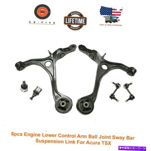 {[WCg 6PCS ACURA TSXp̒ႢRg[A[{[WCgXEFCo[TXyVN 6pcs Lower Control Arm Ball Joint Sway Bar Suspension Link For Acura TSX