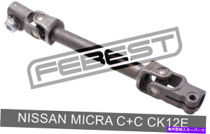 Steering Shaft ���Y�}�C�N��C+C CK12E�p�̒��ԃX�e�A�����O�V���t�g�i2005-�j Lower Intermediate Steering Shaft For Nissan Micra C+C Ck12E (2005-)�y���s�A���i�z