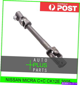 Steering Shaft ���Y�}�C�N��C+C CK12E 2005--���Ⴂ���ԃX�e�A�����O�V���t�g�ɓK�� Fits NISSAN MICRA C+C CK12E 2005- - LOWER INTERMEDIATE STEERING SHAFT�y���s�A���i�z