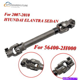 Steering Shaft 2007-2010の新しい中級ステアリングシャフトヒュンダイエラントラセダン56400-2H000 New INTERMEDIATE STEERING SHAFT For 2007-2010 HYUNDAI ELANTRA SEDAN 56400-2H000