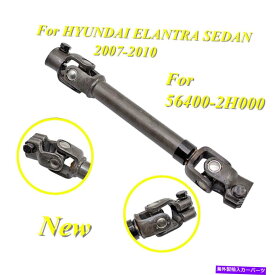 Steering Shaft ヒュンダイエラントラセダンに適した新しいステアリングシャフト07-10 56400-2H000米国 New STEERING SHAFT Fit For HYUNDAI ELANTRA SEDAN 07-10 56400-2H000 Us