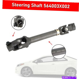 Steering Shaft Hyundai Elantra 2013 2014 2015 Reのための中級ステアリングシャフト564003x002 Intermediate Steering Shaft 564003X002 For Hyundai Elantra 2013 2014 2015 RE