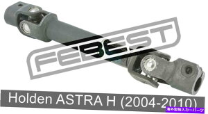 Steering Shaft Holden Astra H̒ԃXeAOVtgi2004-2010j Intermediate Steering Shaft For Holden Astra H (2004-2010)