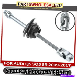Steering Shaft �A�E�f�BQ5�̃X�e�A�����O�R�����V���t�g�A�Z���u��2009-2016 L4 2.0L V6 3.0L 3.2L SUV Steering Column Shaft Assembly for Audi Q5 8R 2009-2016 L4 2.0L V6 3.0L 3.2L SUV