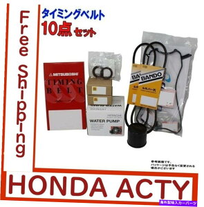 Water Pump Honda Acty HA3 HA4�^�C�~���O���t�@�����N�[���[�x���g�A�e���V���i�[�A�E�H�[�^�[�|���v�ȂǁB Honda Acty HA3 HA4 timing & fan & cooler belt, tensioner, water pump, etc. 10set�y���s�A���i�z