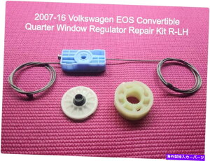 Window Regulator 2007-16tHNX[QEOSRo[`uNH[^[EBhEM[^[CLbgALH 2007-16 Volkswagen EOS Convertible Quarter Window Regulator Repair Kit Rear LH