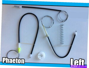 Window Regulator VW�t�F�[�g���t�����g�̍����̃E�B���h�E���M�����[�^�C���L�b�g Window Regulator Repair Kit For VW Phaeton Front Left Side