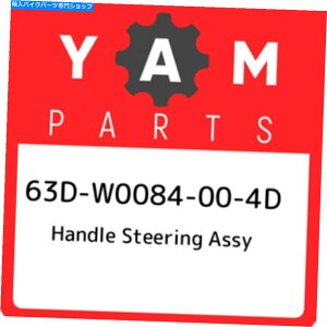 Air Filter 63D-W0084-00-4D}nnhXeAOAZu63DW0084004DAV{OEMp[c 63D-W0084-00-4D Yamaha Handle steering assy 63DW0084004D, New Genuine OEM Part
