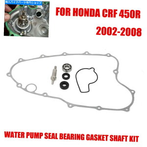 Water Pump z_CRF 450R 2002-2008EH[^[|vV[KXPbgČLbg/xAOVtg For Honda CRF 450R 2002-2008 Water Pump Seal Gasket Rebuild Kit W/ Bearing Shaft