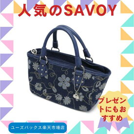 SALE サボイ SAVOY SM16740201トートバッグ レディースバッグ ハンドバッグ マザーズバッグ ギフト 母の日 クリスマスプレゼント ホワイトデー