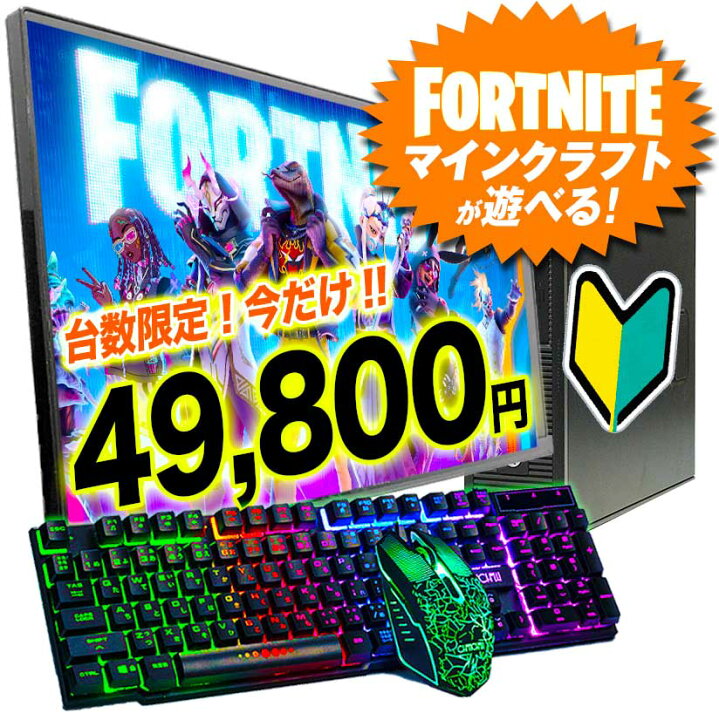 楽天市場】☆フォートナイト・マインクラフトが遊べる！ゲーミングPC 