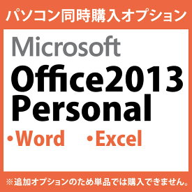 パソコン買ったらエクセル・ワードも!Microsoft【Office2013/Personal】(Word/Excel)★インストールしてお届け★パソコン本体を購入された方の為の追加オプションです（マイクロソフト オフィス/ワード・エクセル）